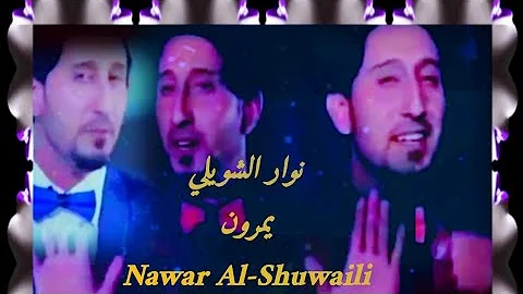 المنشد نوار الشويلي Nawar Al-Shuwaili  يمرون على كلبي ويعدون مونتاج 2019