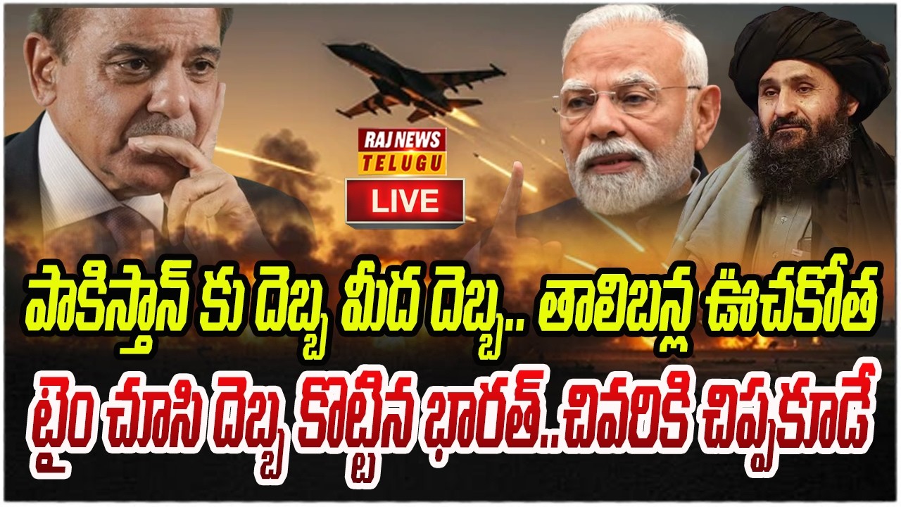 LIVE : పాకిస్తాన్ కు దెబ్బ మీద దెబ్బ.. తాలిబన్ల ఊచకోత | Pakistan | Bharath | Raj News