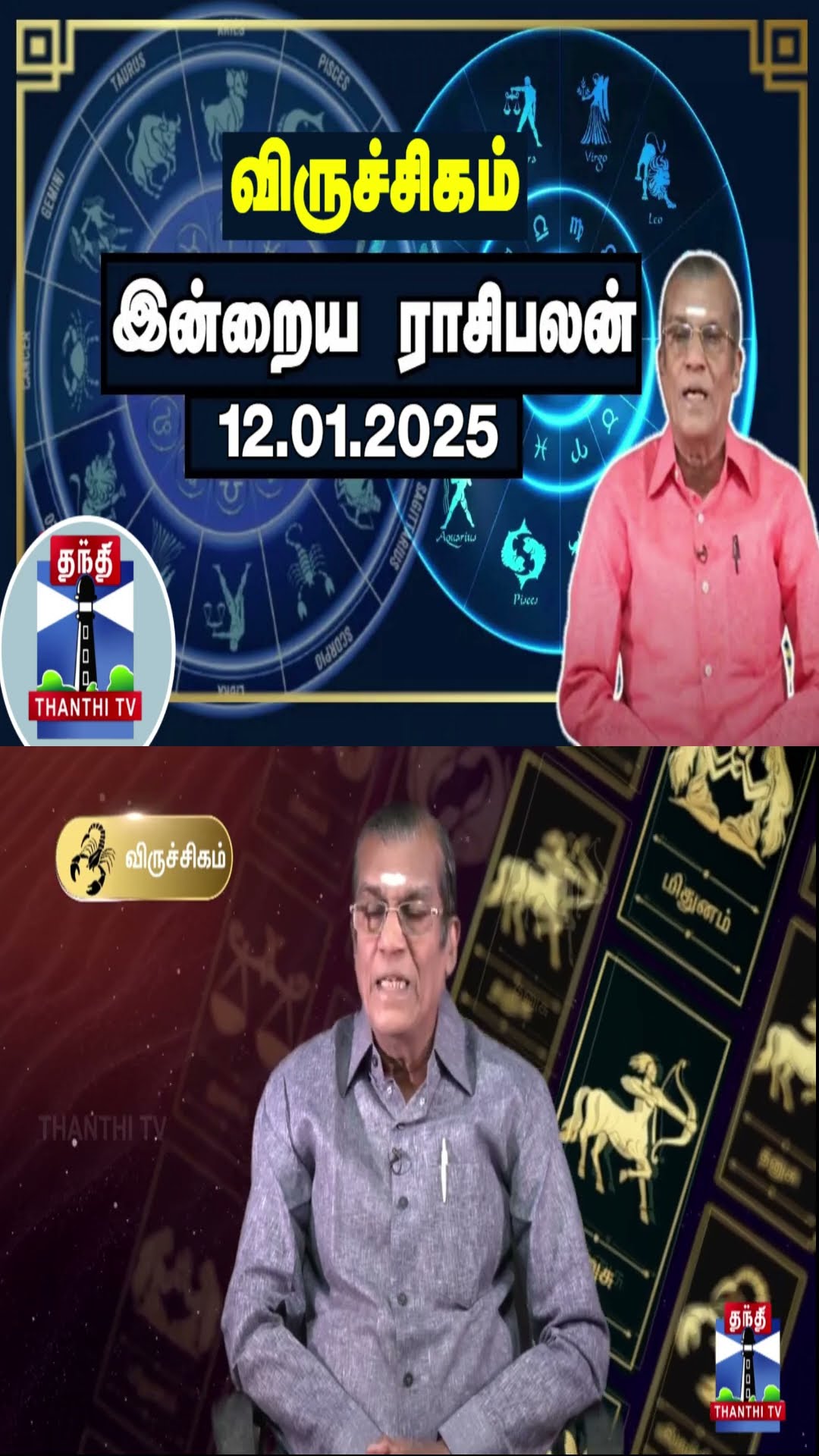 விருச்சிகம் இன்றைய ராசிபலன் - 12.01.2025 | Indraya Raasipalan | ஜோதிடர் சிவல்புரி சிங்காரம்