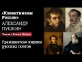 «Клеветникам России», Александр Пушкин. Читает Елена Жолос