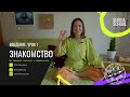 Видеокурс тайского массажа "Чувствуй ТЕЛО". ВВЕДЕНИЕ. Урок 1  "Знакомство"