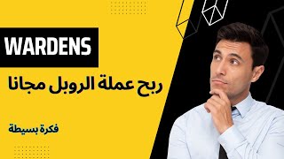 ربح عملة الروبل مجانا من موقع WARDENS  بفكره بسيطة