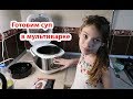 VLOG Готовим суп в мультиварке