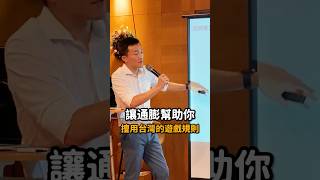 讓通膨幫助你！擅用台灣的遊戲規則 #房地產 #買房收租 #財富方舟