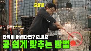 [일타강사 김태훈 3회] 이렇게만 하면 공 쉽게 맞춘다? 타격이 어려운 사람을 위한 전 KT 조용호 코치의 일타코칭