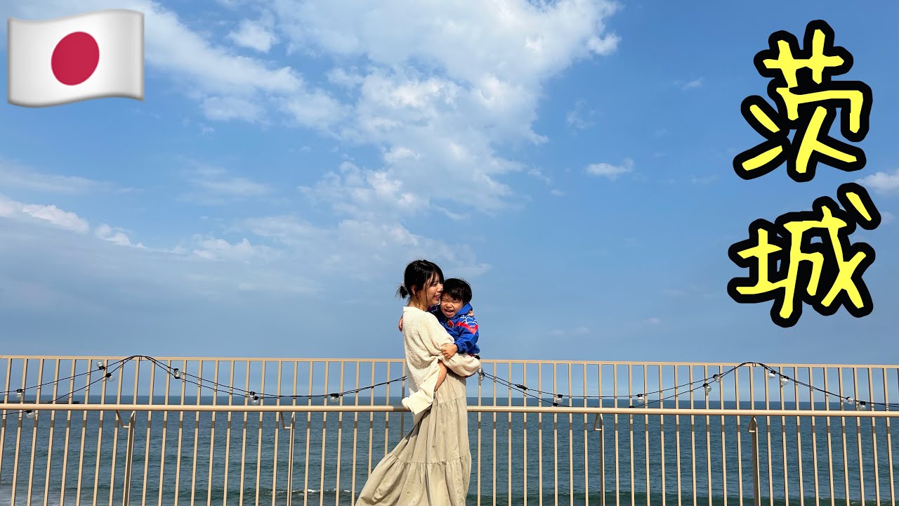 24년 돌발적인 여행 [한일부부/日韓夫婦] 이바라키 2