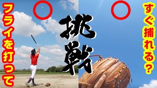 【野球】フライを打ったらすぐ捕れるのか挑戦してみた…！【フライボールチャレンジ】【鬼ムズ】