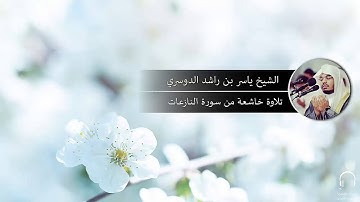 تلاوة خاشعة و مبكية - سورة النازعات - الشيخ ياسر الدوسري
