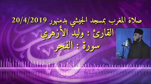 سورة :الفجر