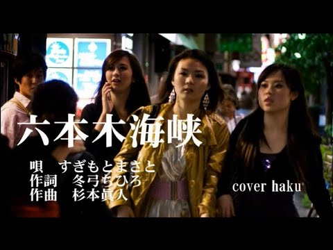 六本木海峡　すぎもとまさと　歌唱　haku