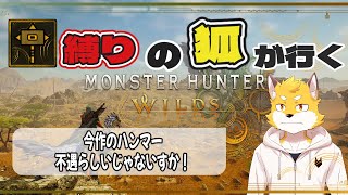 【MH Wilds】 #1 野生の世界に降り立った1匹の狐