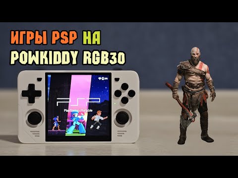 Видео: Игры PSP на игровой консоли POWKIDDY RGB30