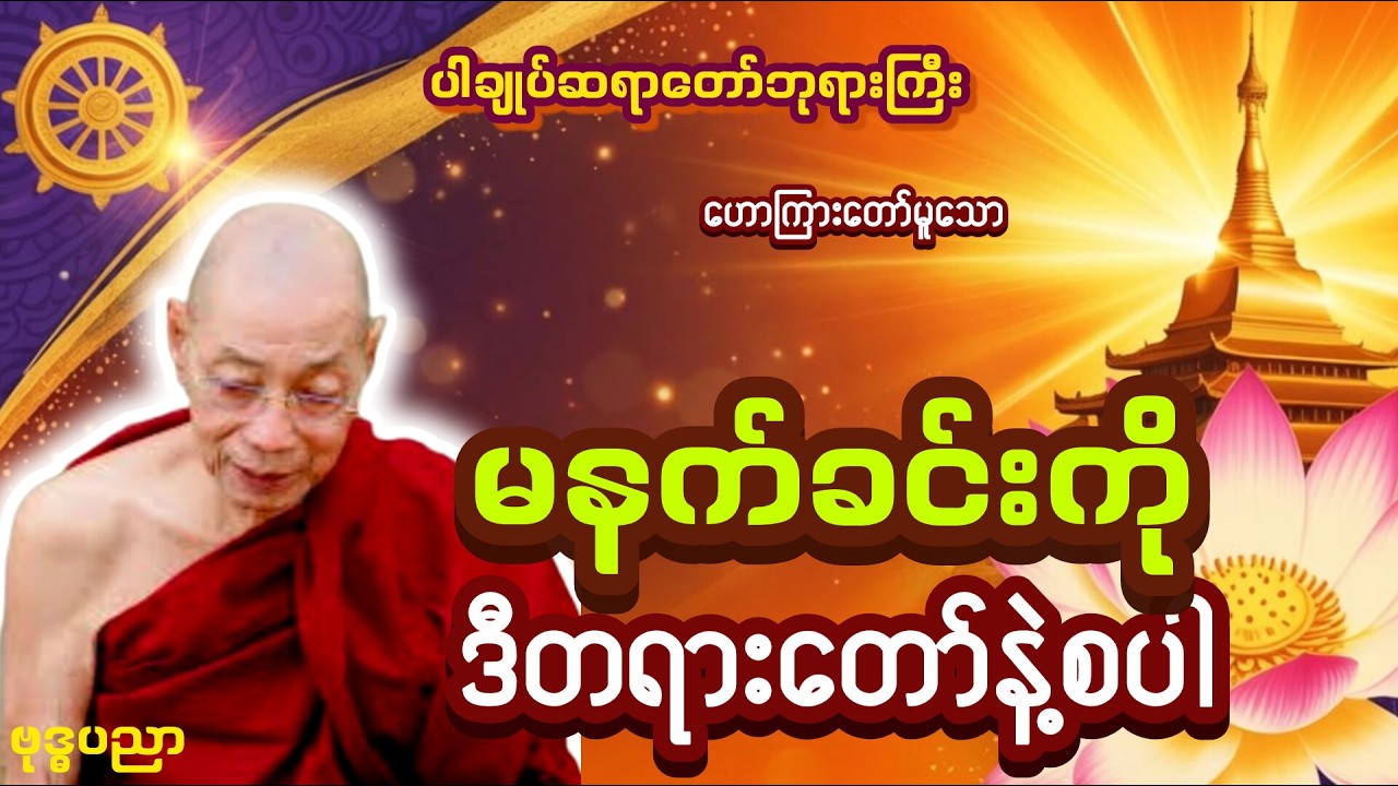 မနက်ခင်းကို ဒီတရားနဲ့စပါ _ ပါချုပ်ဆရာတော်ဘုရားကြီး