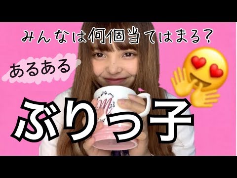 あるある イラっとするぶりっ子あるある Youtube あるある イラっとするぶりっ子あるある Youtube