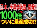 【日本の技術】大快挙！日本の「半導体製造の新技術」に世界が驚愕！【海外の反応】
