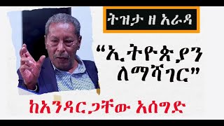 Sheger Tizita Ze Arada - “ኢትዮጵያን ለማሻገር” ከአንዳርጋቸው አሰግድ ትዝታ ዘ አራዳ Sheger Tizita Ze Arada - “ኢትዮጵያን ለማሻገር” ከአንዳርጋቸው አሰግድ ትዝታ ዘ አራዳ