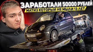 ПЕРЕКУПЫ | КУПИЛИ ГНИЛОЙ МАТИЗ | ЧУТЬ НЕ ПОПАЛИ НА 50К