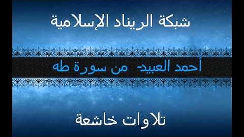 تلاوة خاشعة للقارىء ( أحمد العبيد ) - من سورة طه