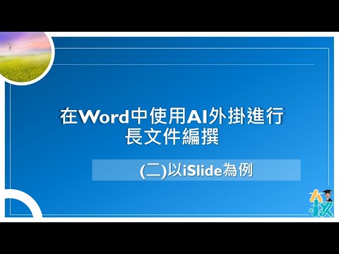 在Word中使用AI外掛進行長文件編撰(二)以iSlide為例