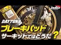 【デイトナ ゴールデンパッドX】レーシングなイメージないけど大丈夫!?