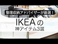 【IKEA】整理収納アドバイザーが厳選！イケアの神アイテム3選