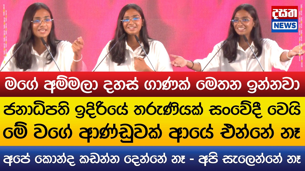 ජනාධිපති ඉදිරියේ තරුණියක් සංවේදී වෙයි