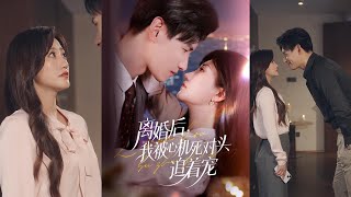 【MULTISUB】【FULL】杨晨&鲍治玥《离婚后我被心机死对头追着宠》1~77集#短剧 #完结 #drama #起司爱推文 #大结局