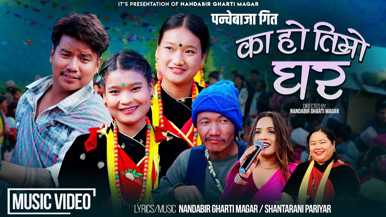 Kaho Timro Ghar काँहो तिम्रो घर - Nandabir Gharti | Shantarani Pariyar | Bijay Pun |Panchebaja Song