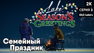 Lake [2023] ep 3 Семейный праздник [ 2к 60ᶠᵖˢ] [rus]