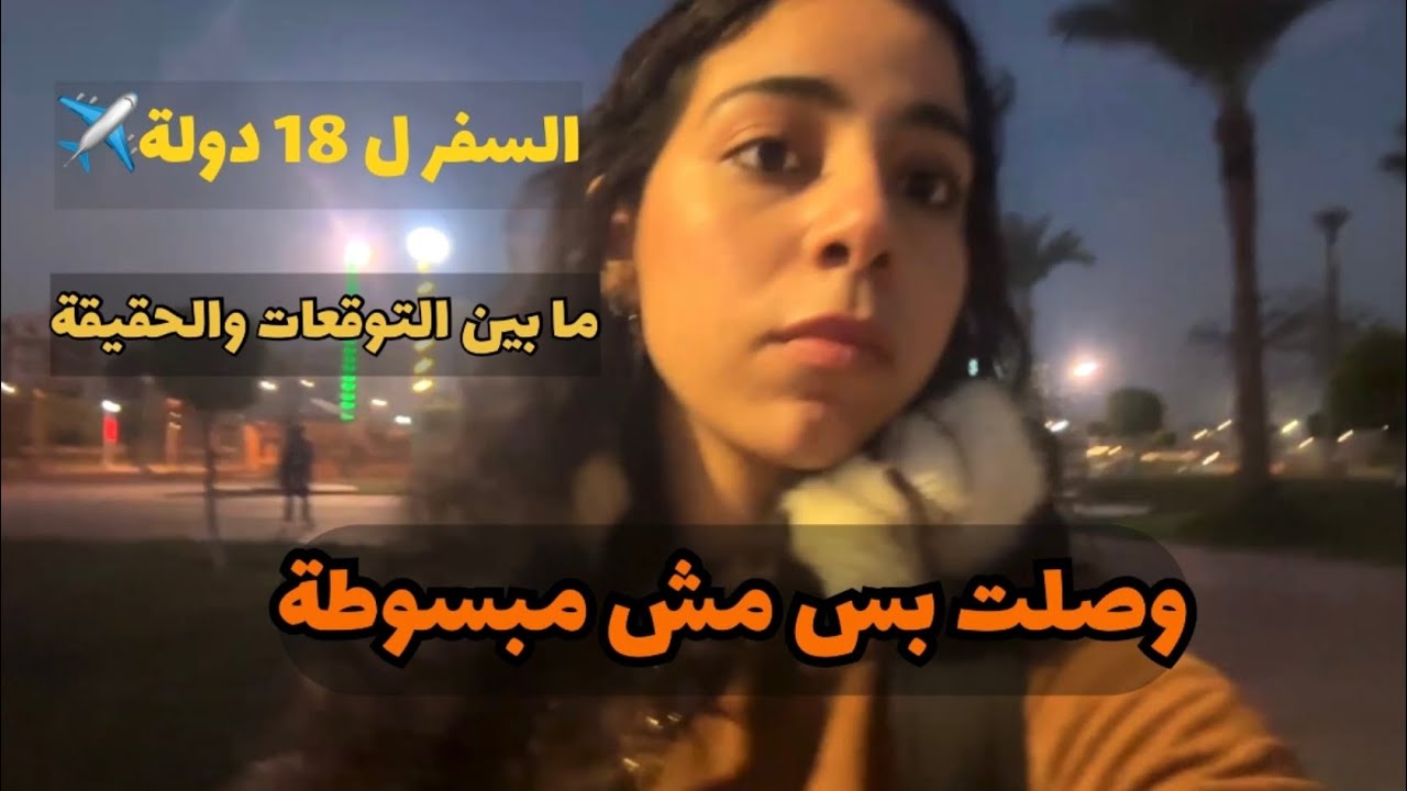 اللي اتعلمته بعد السفر لـ 18 دولة | لما تحقق حلمك ومتبقاش مبسوط! (فخ التوقعات)