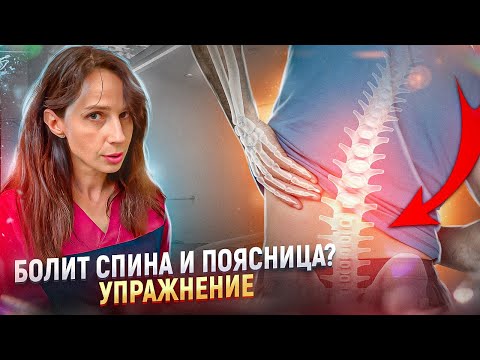 Как избавиться от боли в спине и пояснице - УПРАЖНЕНИЕ от Остеопата