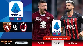 ⚽️วิเคราะห์บอล 📆 #Seriea | โตริโน่ vs เอซี มิลาน | วันที่ 18 พฤษภาคม 2567 |ไลน์แอด @285fatuj