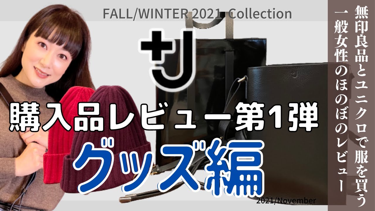 UNIQLO】+J 購入品の中からグッズ縛りでレビュー/2021AW - YouTube