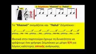 Video thumbnail of "Ρυθμός 9/8 (''Κλασικό'' ή ''Παλιό'' Ζεϊμπέκικο)"