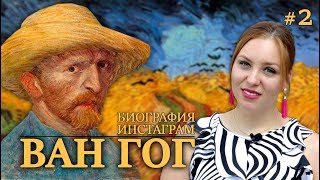 Живое Искусство #2. Ван Гог - печальный гений со светлой душой.