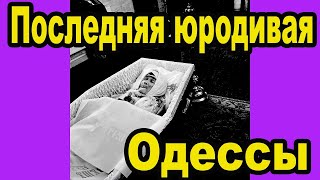 &quot;Я УМРУ И НАЧНЕТСЯ СТРАШНЫЙ ГОЛОД...&quot; 15 апреля упокоилась юродивая Александра. Её пророчества.