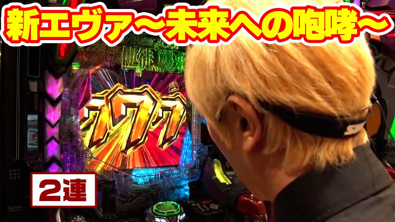パチンコ実戦塾 407話【第32シーズン 5戦目前半戦】【新世紀エヴァンゲリオン～未来への咆哮～】【Pスーパー海物語 IN 沖縄5】
