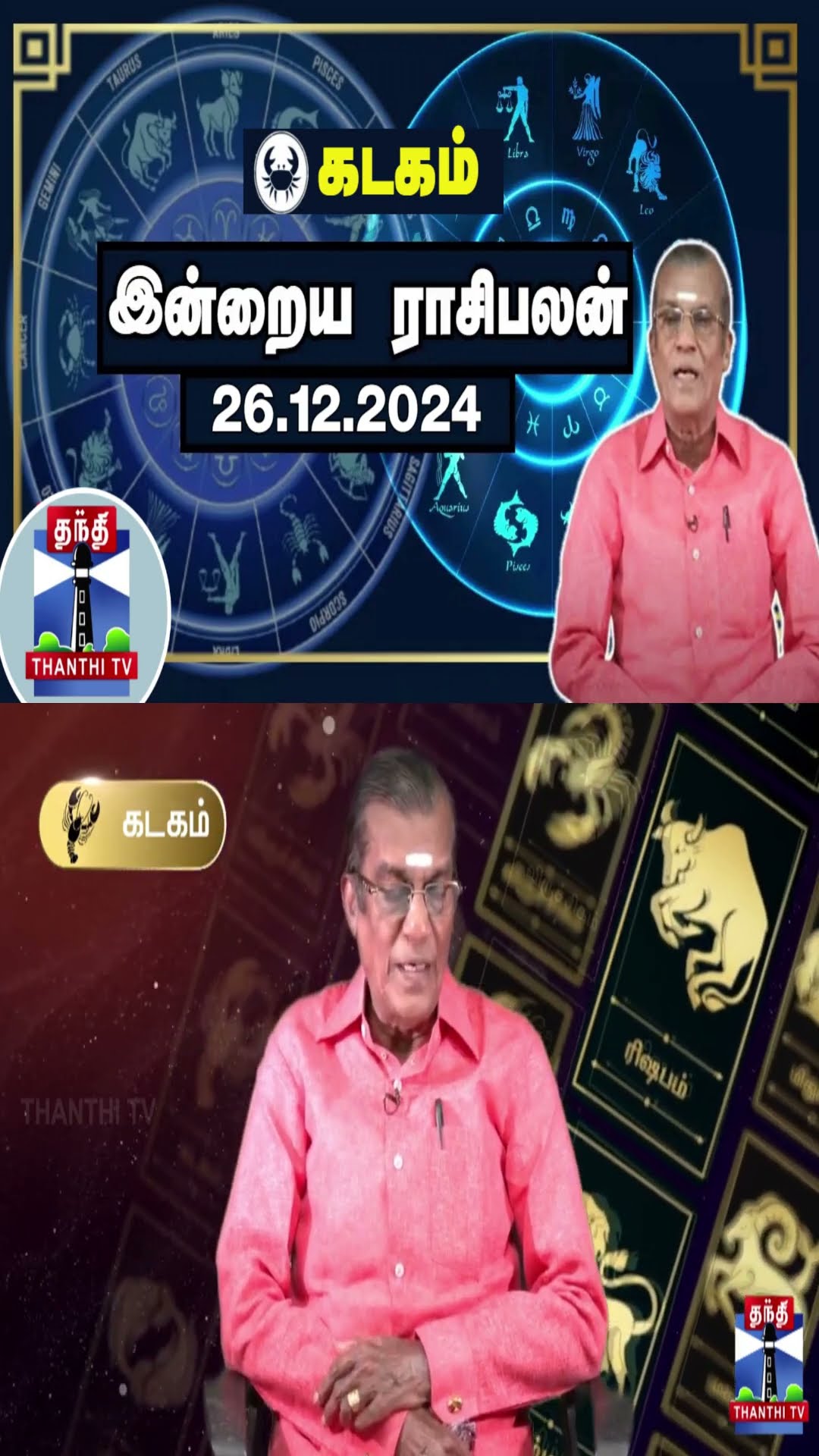 கடகம்  இன்றைய ராசிபலன் - 26.12.2024 | Indraya Raasipalan | ஜோதிடர் சிவல்புரி சிங்காரம்