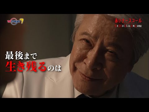 【30秒予告】「赤いナースコール」第12話 | テレビ東京