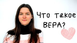 Как верить Богу?