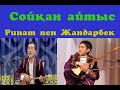 Ринат пен Жандарбек / сойқан айтыс