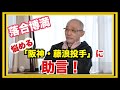 悩める「阪神・藤浪投手」に助言はありますか！？【公式】落合博満のオレ流チャンネル