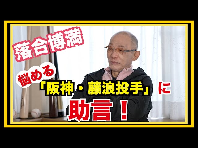 悩める「阪神・藤浪投手」に助言はありますか！？【公式】落合博満の