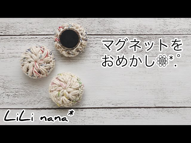 余り糸で玉編みマグネット☆プレゼントやバザーにも♪かぎ針編み