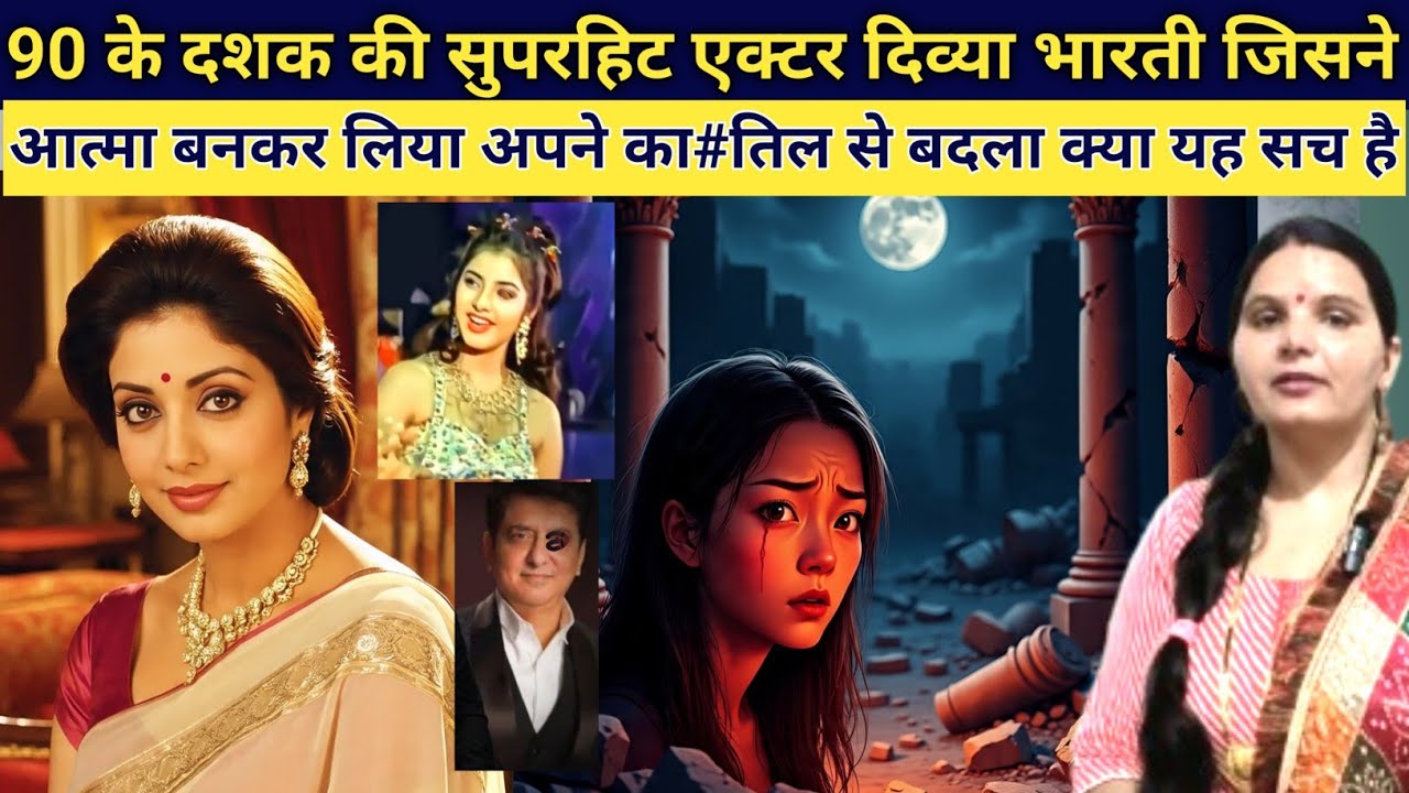 90 के दशक की सुपरहिट एक्टर दिव्या भारती के केस में एक नया खुलासा जानिए पूरा सच emotional story 