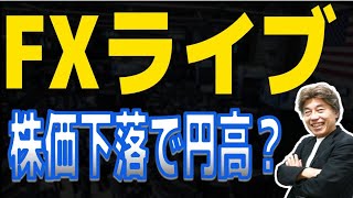 【FXライブ】株価下落の影響は、ニュージーランド利下げ、英CPIなどで動きも
