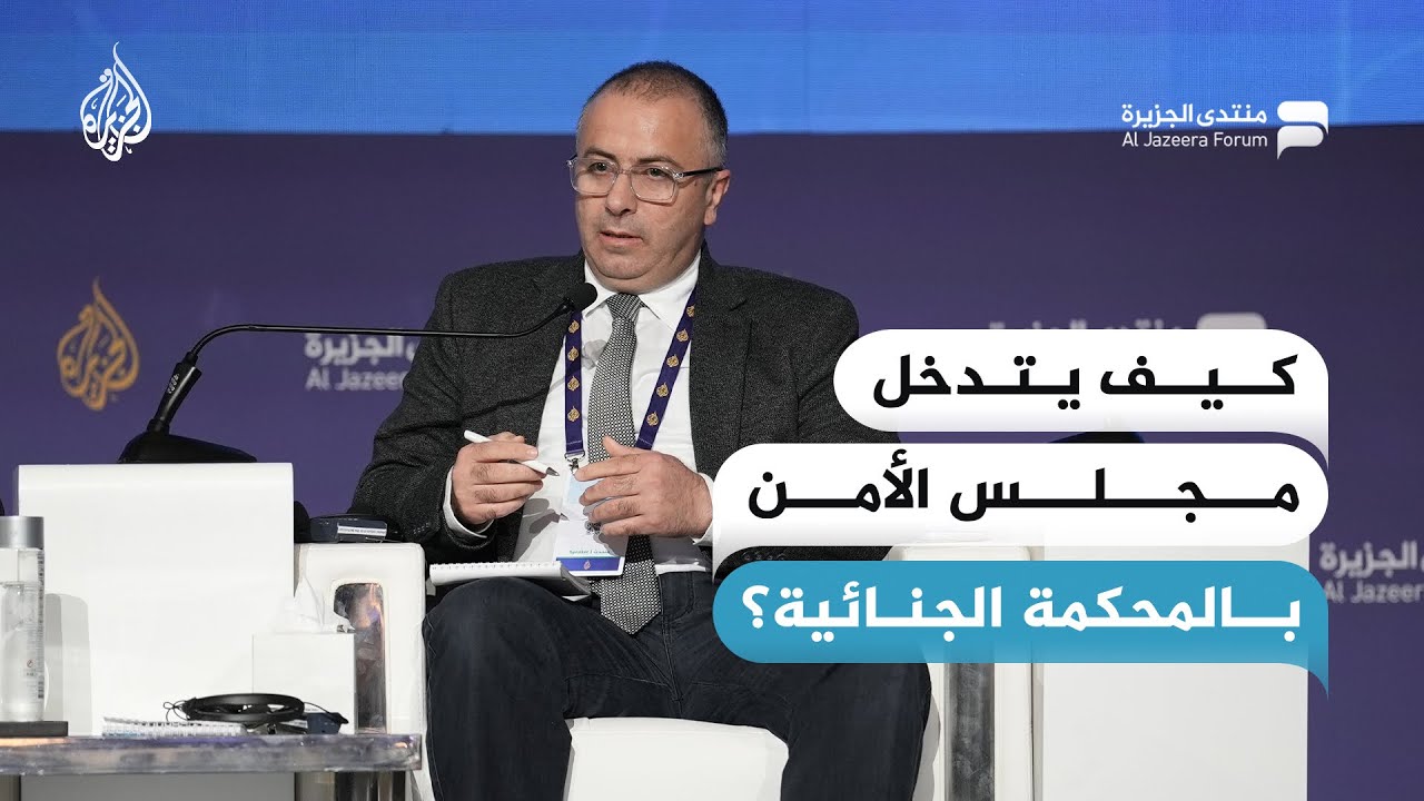 طارق شندب: كيف لمجلس الأمن أن يتدخل في عمل المحكمة الجنائية الدولية؟