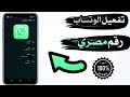 فع ل واتساب برقم فيك مصري مضمون 100 2025 فع ل واتساب برقم فيك مصري مضمون 100 2025