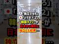 🇰🇷「独立させろ」🇯🇵「どうぞ×2」韓国ダイソーが日本から強引に独立した結果… #海外の反応