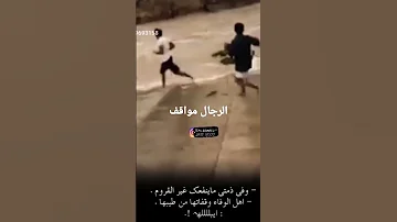 الرجال مواقف 